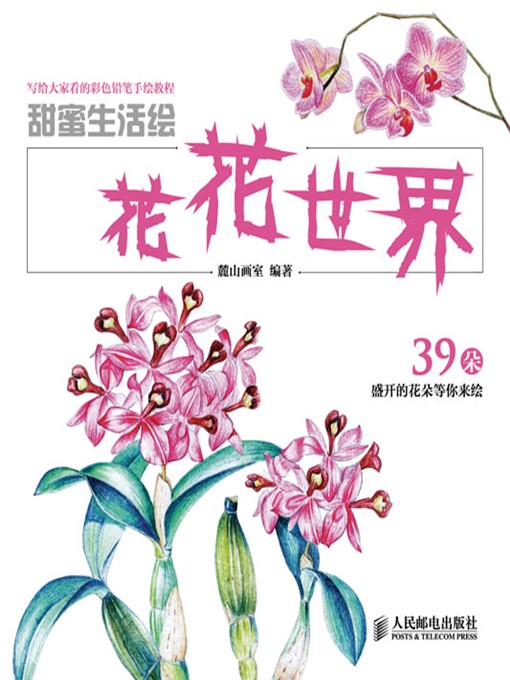 Title details for 甜蜜生活绘——花花世界 (写给大家看的彩色铅笔手绘教程) by 麓山画室 编著 - Available